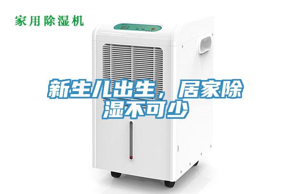 新生兒出生，居家除濕不可少