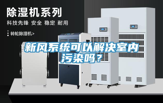 新風系統可以解決室內污染嗎？