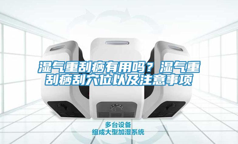 濕氣重刮痧有用嗎？濕氣重刮痧刮穴位以及注意事項(xiàng)