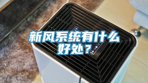新風(fēng)系統(tǒng)有什么好處？