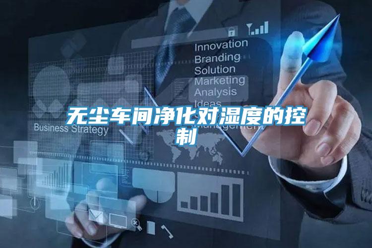 無(wú)塵車間凈化對(duì)濕度的控制