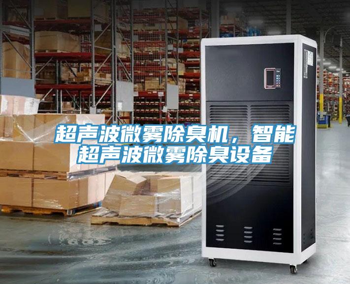 超聲波微霧除臭機，智能超聲波微霧除臭設(shè)備