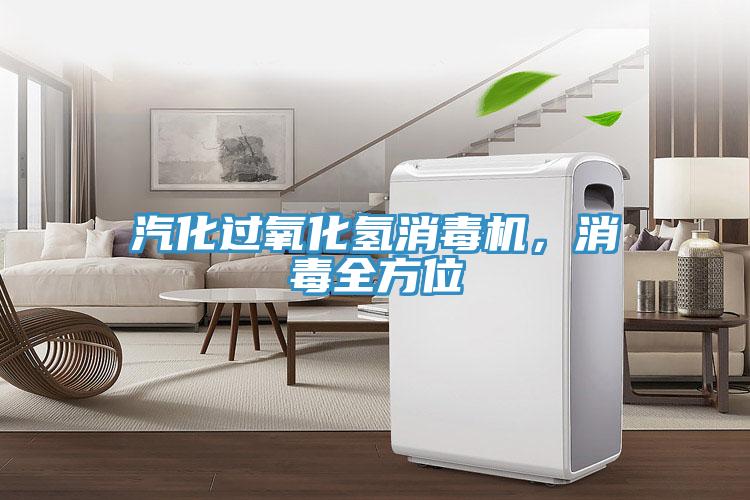 汽化過(guò)氧化氫消毒機(jī)，消毒全方位