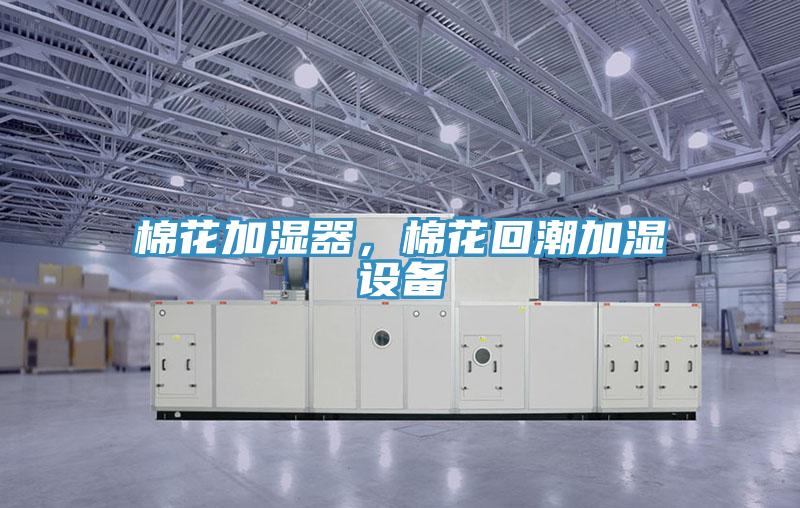 棉花加濕器，棉花回潮加濕設備