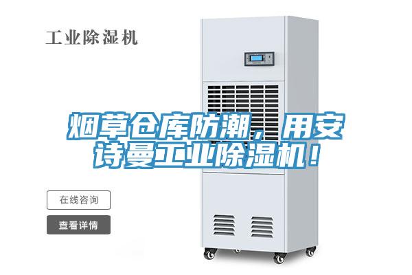 煙草倉庫防潮，用安詩曼工業(yè)除濕機(jī)！