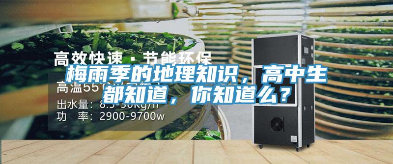 梅雨季的地理知識(shí)，高中生都知道，你知道么？