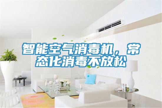 智能空氣消毒機，常態(tài)化消毒不放松