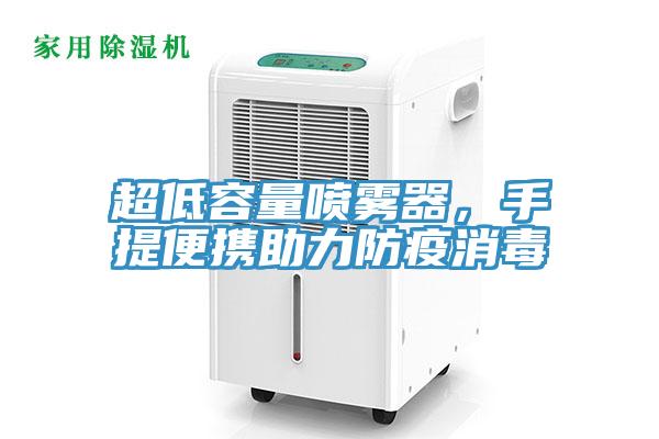 超低容量噴霧器，手提便攜助力防疫消毒