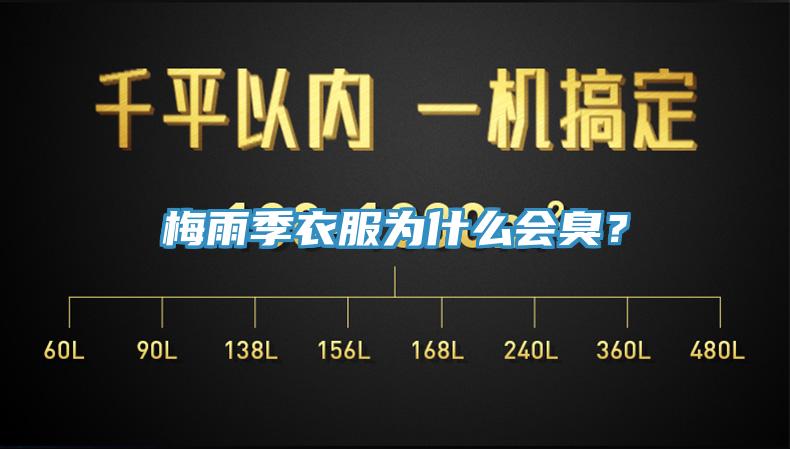 梅雨季衣服為什么會(huì)臭？