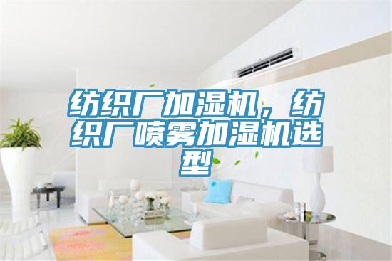 紡織廠加濕機(jī)，紡織廠噴霧加濕機(jī)選型