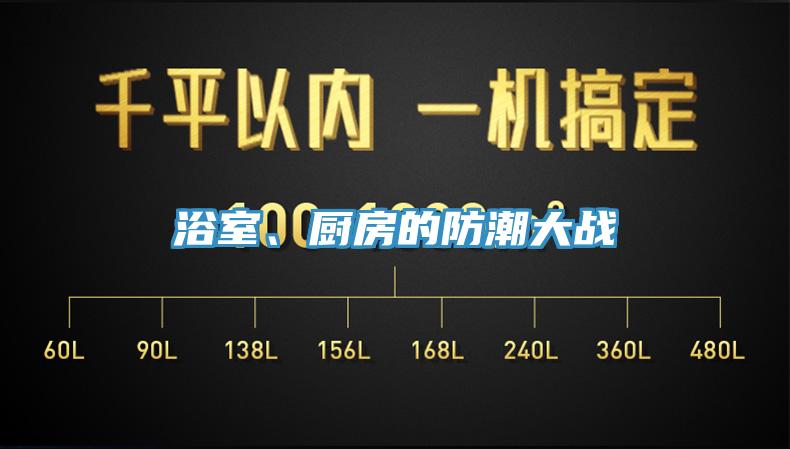 浴室、廚房的防潮大戰(zhàn)