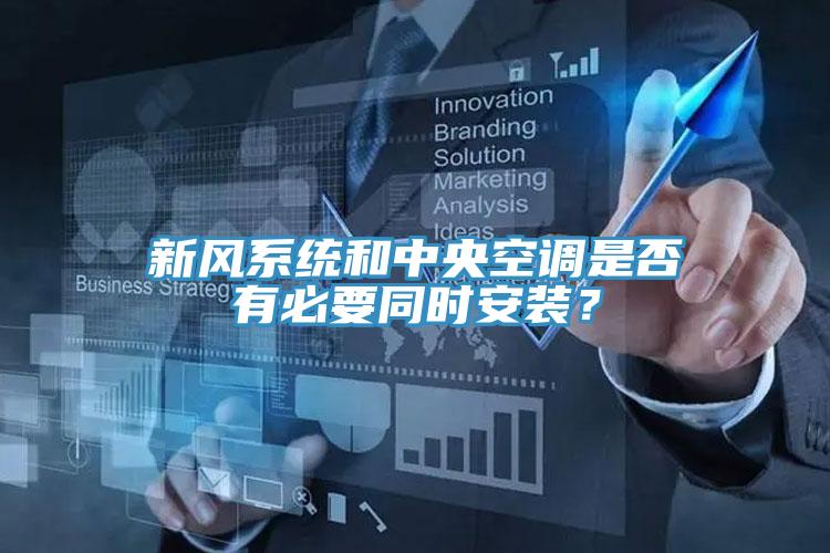 新風系統(tǒng)和中央空調(diào)是否有必要同時安裝？