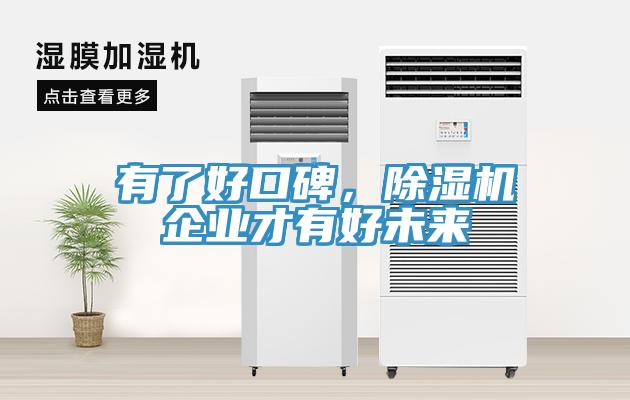 有了好口碑，除濕機(jī)企業(yè)才有好未來