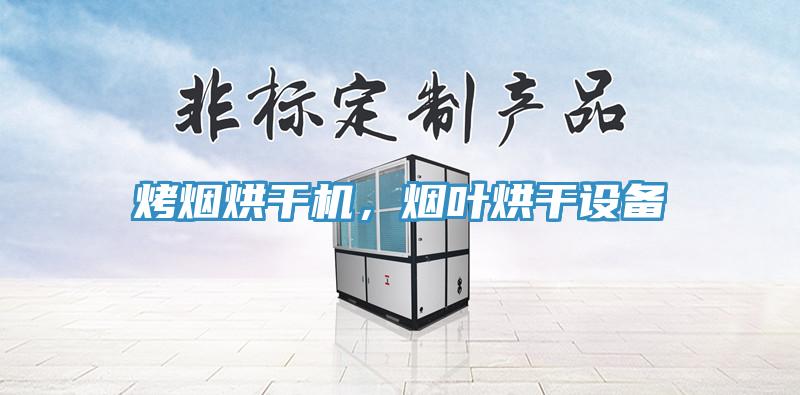 烤煙烘干機(jī)，煙葉烘干設(shè)備