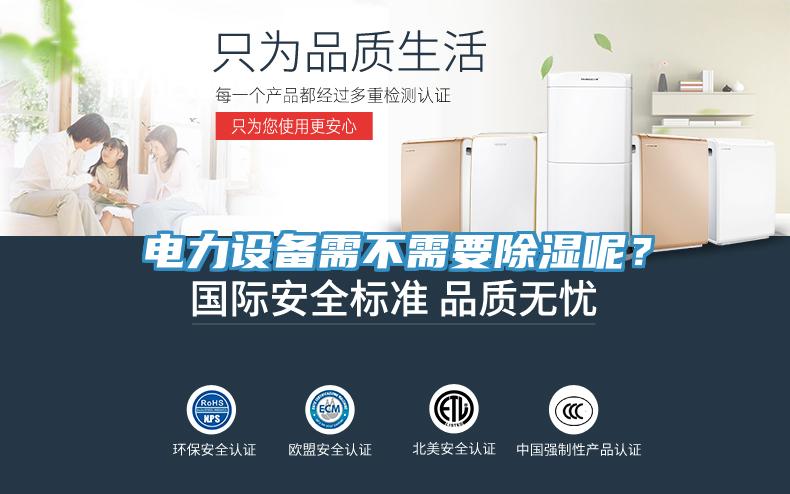 電力設(shè)備需不需要除濕呢？