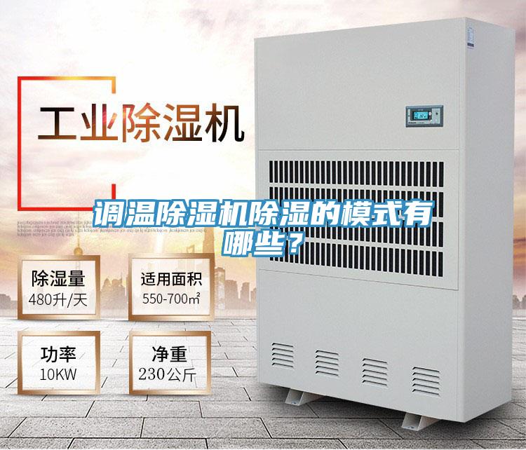 調(diào)溫除濕機(jī)除濕的模式有哪些？