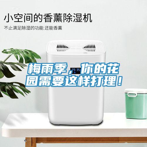 梅雨季，你的花園需要這樣打理！