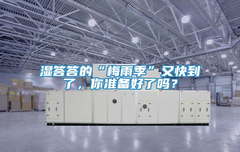 濕答答的“梅雨季”又快到了，你準(zhǔn)備好了嗎？