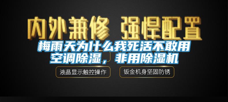 梅雨天為什么我死活不敢用空調(diào)除濕，非用除濕機(jī)