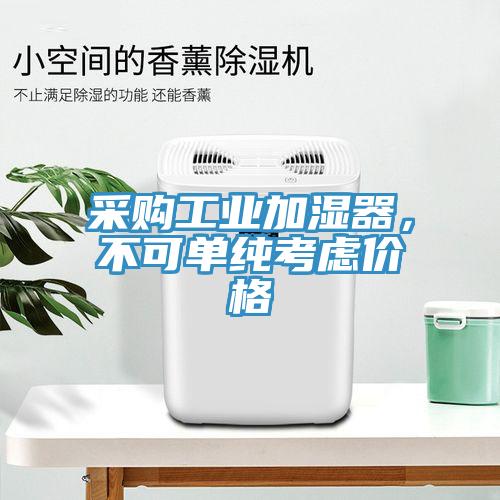 采購工業(yè)加濕器，不可單純考慮價格
