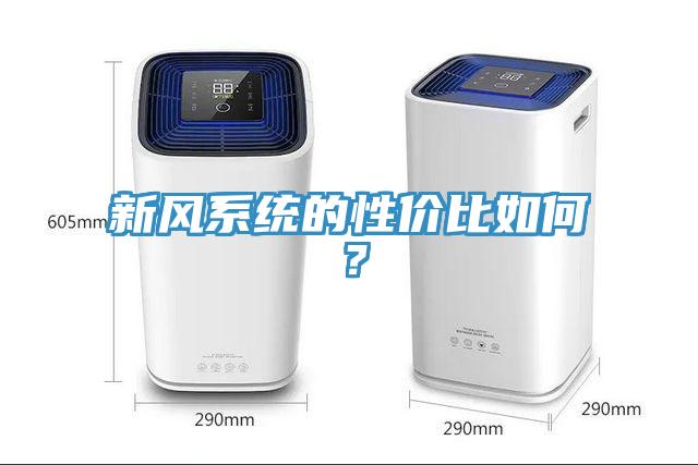 新風(fēng)系統(tǒng)的性價(jià)比如何？