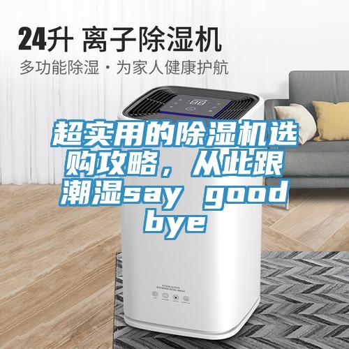 超實(shí)用的除濕機(jī)選購(gòu)攻略，從此跟潮濕say goodbye