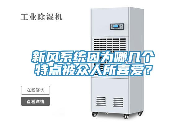新風系統(tǒng)因為哪幾個特點被眾人所喜愛？
