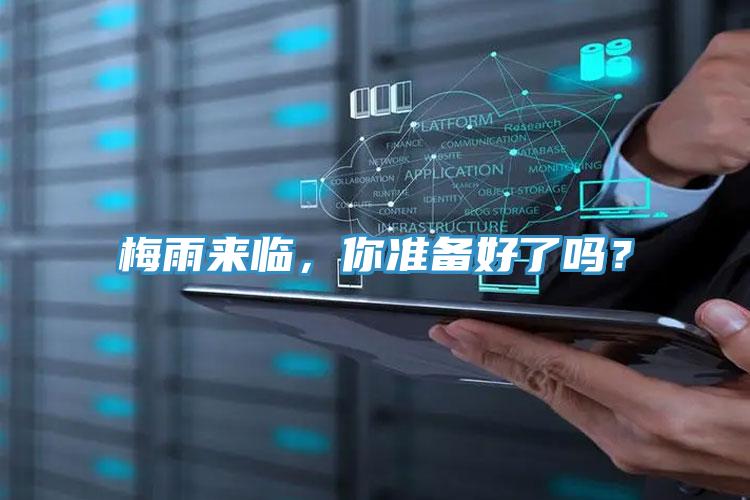梅雨來(lái)臨，你準(zhǔn)備好了嗎？
