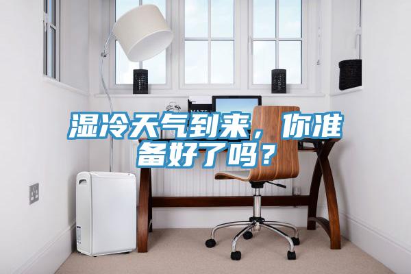濕冷天氣到來，你準(zhǔn)備好了嗎？