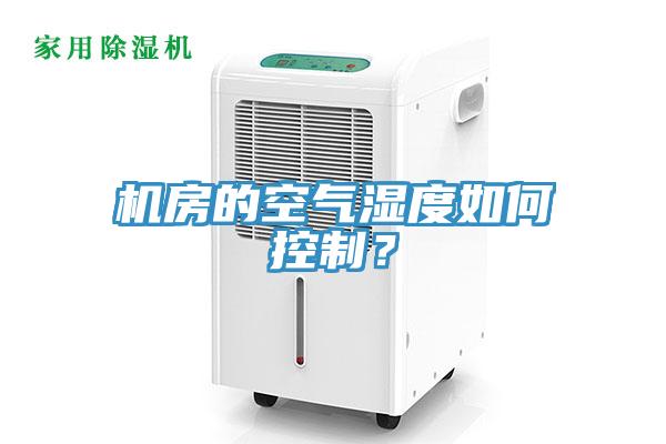 機房的空氣濕度如何控制？