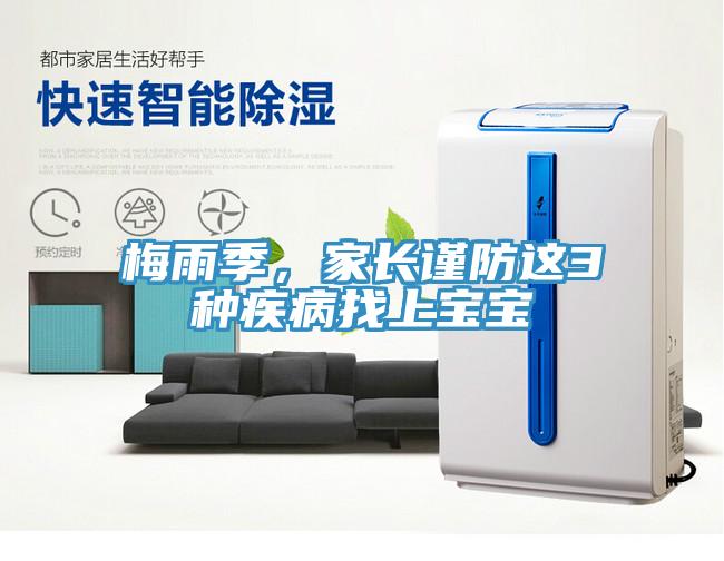 梅雨季，家長(zhǎng)謹(jǐn)防這3種疾病找上寶寶