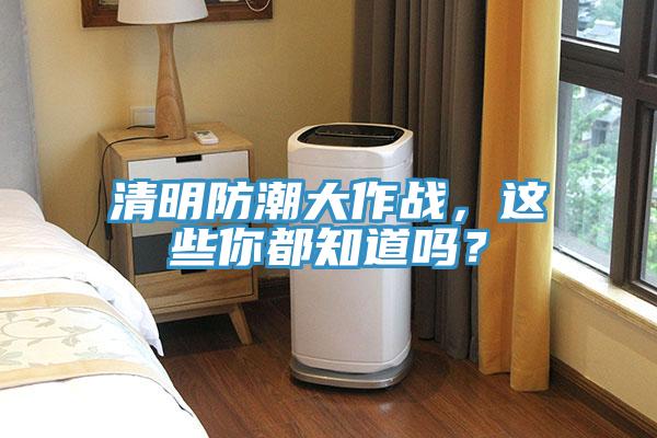 清明防潮大作戰(zhàn)，這些你都知道嗎？