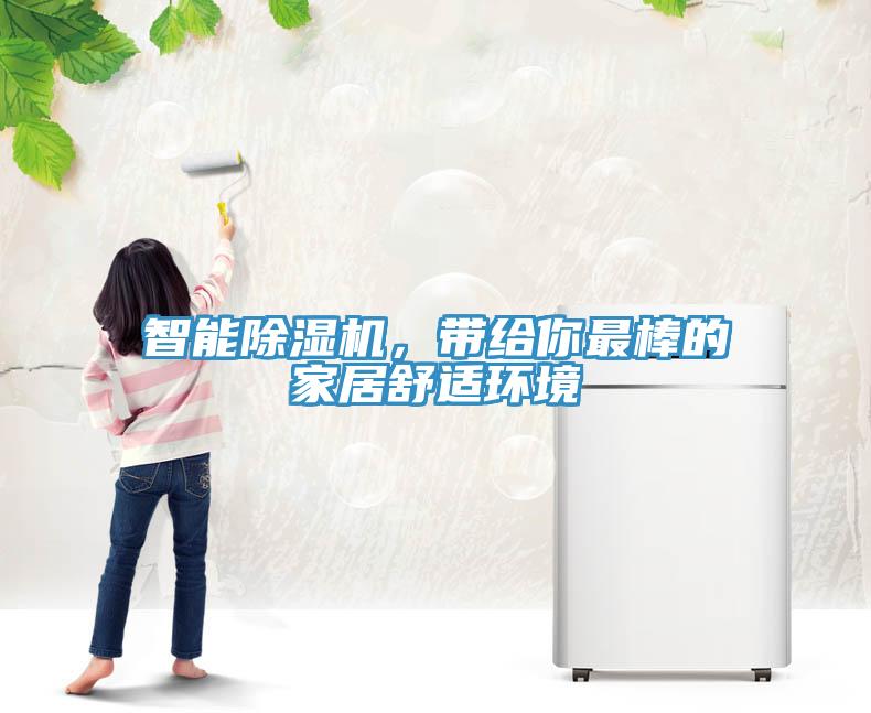 智能除濕機，帶給你最棒的家居舒適環(huán)境