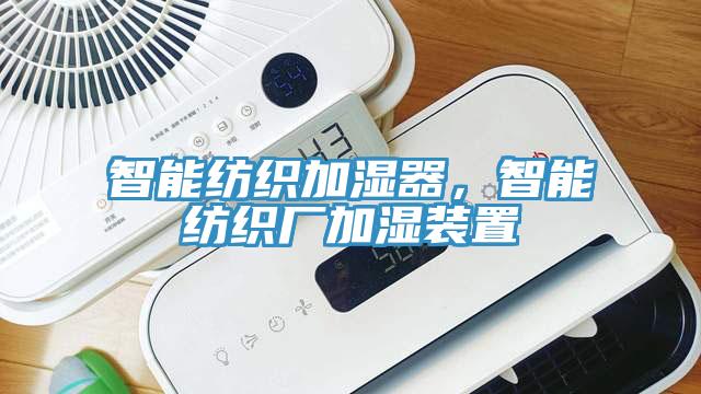 智能紡織加濕器，智能紡織廠加濕裝置