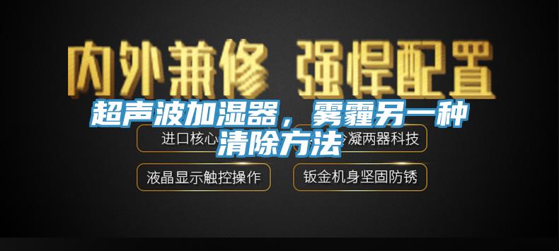 超聲波加濕器，霧霾另一種清除方法