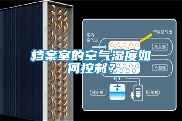 檔案室的空氣濕度如何控制？