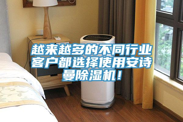 越來越多的不同行業(yè)客戶都選擇使用安詩曼除濕機(jī)！