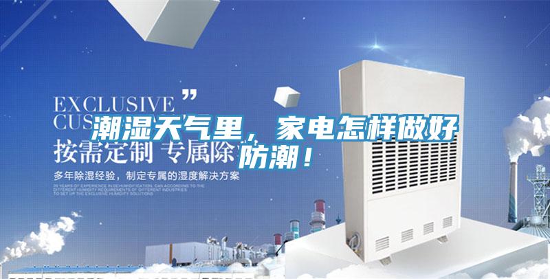 潮濕天氣里，家電怎樣做好防潮！
