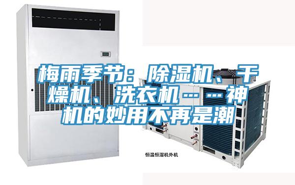 梅雨季節(jié)：除濕機、干燥機、洗衣機……神機的妙用不再是潮