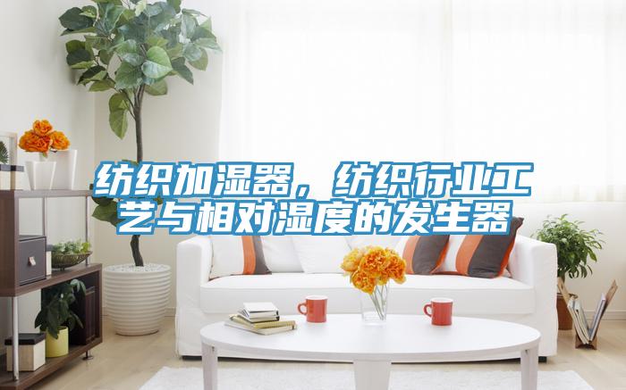 紡織加濕器，紡織行業(yè)工藝與相對(duì)濕度的發(fā)生器