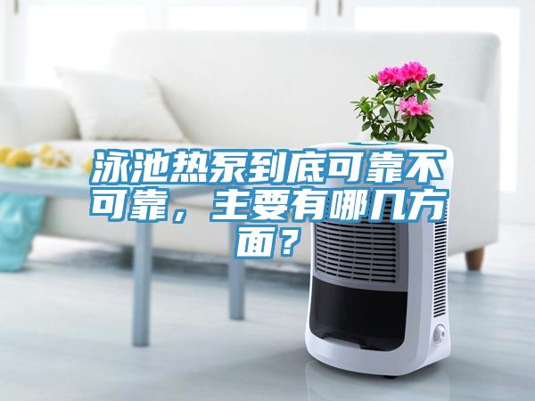 泳池?zé)岜玫降卓煽坎豢煽?，主要有哪幾方面?></div>
								<div   id=