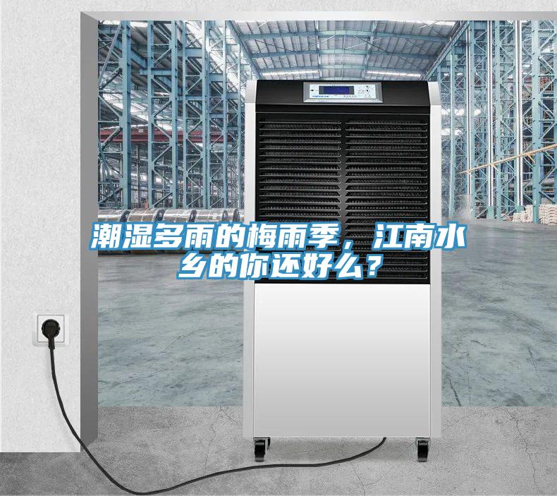 潮濕多雨的梅雨季，江南水鄉(xiāng)的你還好么？