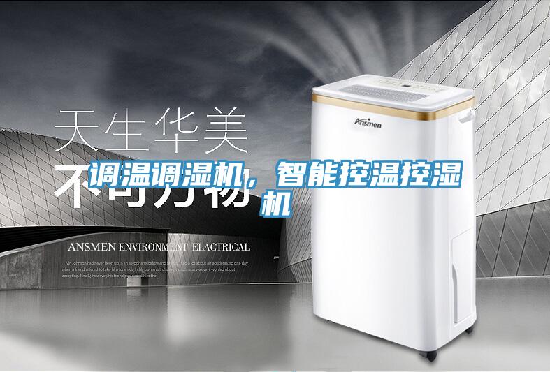 調(diào)溫調(diào)濕機(jī)，智能控溫控濕機(jī)