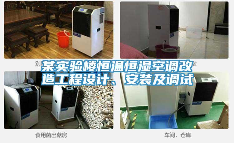 某實(shí)驗(yàn)樓恒溫恒濕空調(diào)改造工程設(shè)計(jì)、安裝及調(diào)試