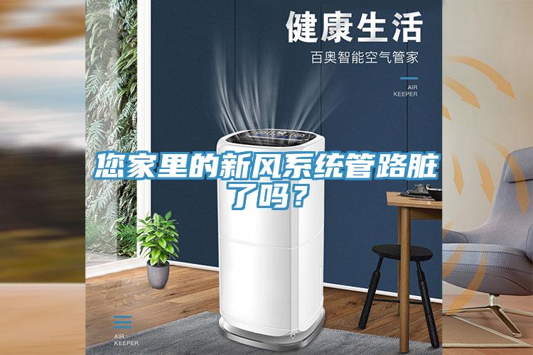 您家里的新風(fēng)系統(tǒng)管路臟了嗎？