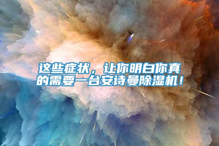 這些癥狀，讓你明白你真的需要一臺安詩曼除濕機！