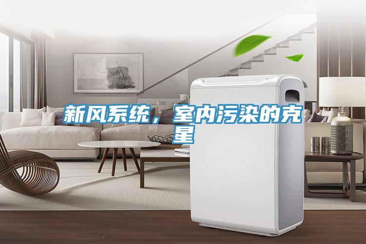 新風系統(tǒng)，室內(nèi)污染的克星
