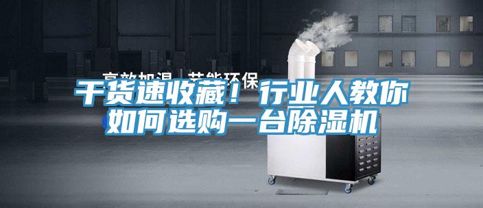 干貨速收藏！行業(yè)人教你如何選購一臺除濕機(jī)