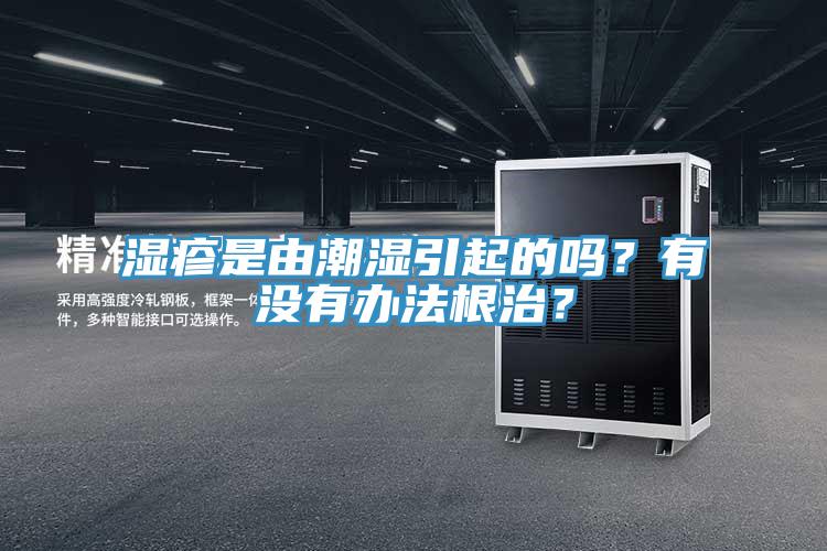 濕疹是由潮濕引起的嗎？有沒(méi)有辦法根治？