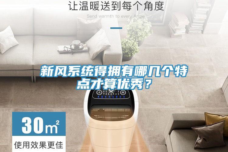 新風(fēng)系統(tǒng)得擁有哪幾個特點(diǎn)才算優(yōu)秀？